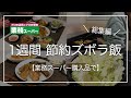 【業務スーパー購入品で】1週間節約ズボラ飯生活/総集編/食費2.5万【二人暮らし】