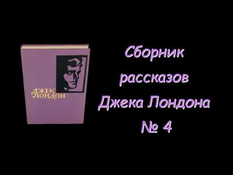 Сборник рассказов Джека Лондона № 4. Collected Stories by Jack London No. 4