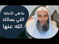 ما هي الأمانة التي يسالك الله عنها آيه لو تدبرتها لغيرت حياتك فضيله الشيخ محمد حسان