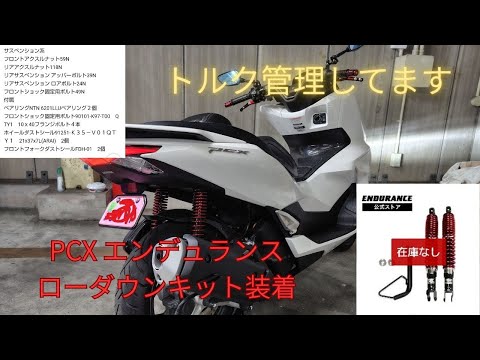 pcx エンデュランス製ローダウンキット取付 - YouTube