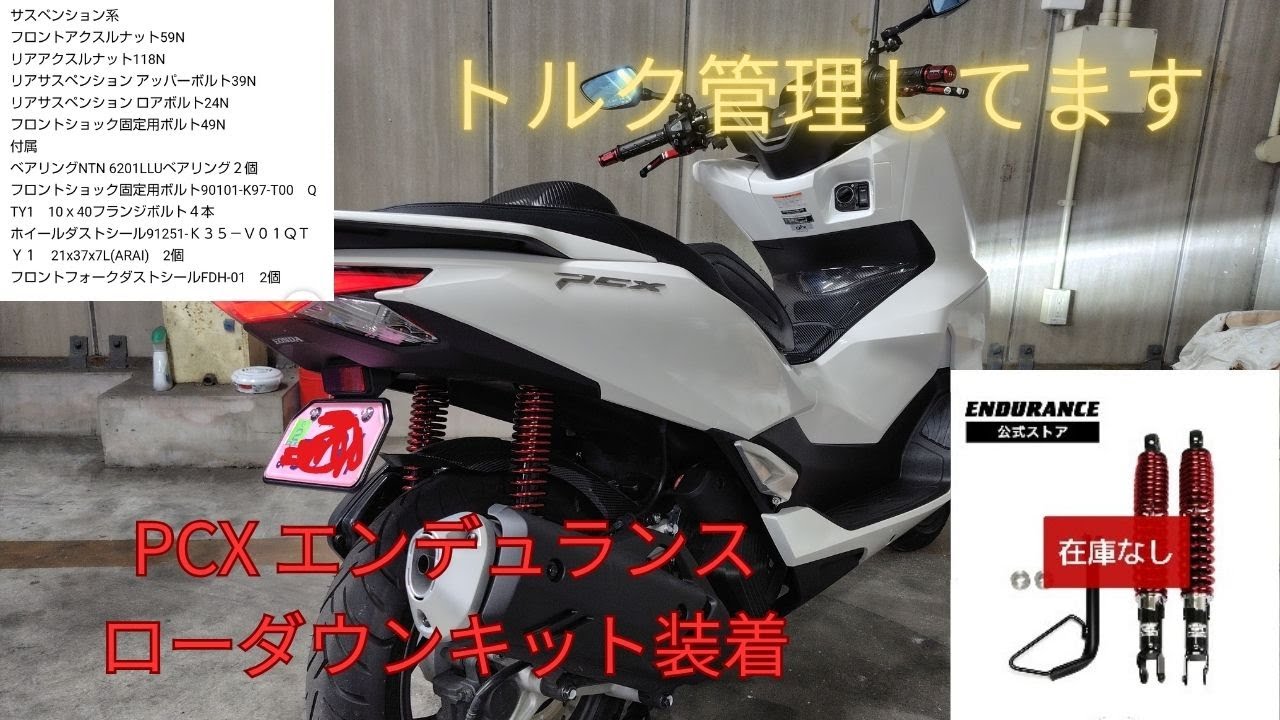pcx エンデュランス製ローダウンキット取付 - YouTube