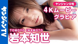 【4Kムービーグラビア】広尾の美人女将・岩本知世さんがYJ初登場！全てを包み込んでくれるあたたかい笑顔の着物姿と魅力たっぷりの水着撮影に最高画質で没入密着！【メイキング】