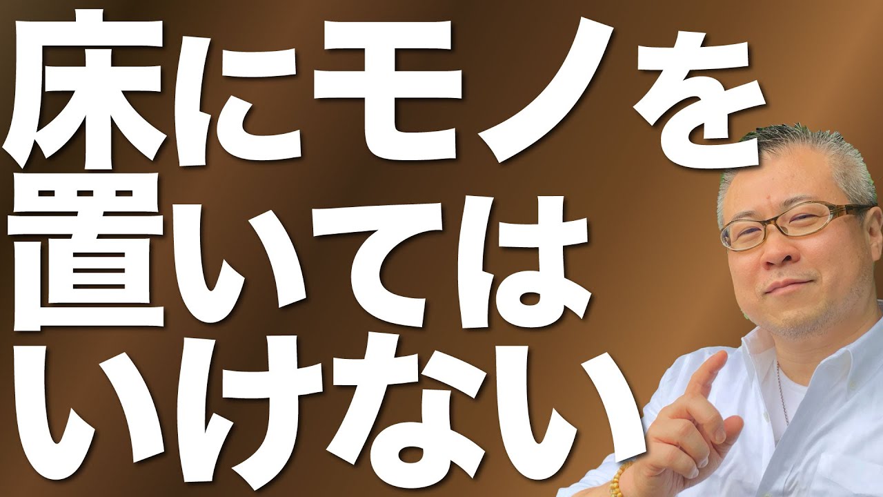 【全捨離】恋愛を引き寄せる部屋にするために、物を床に置いてはいけない。