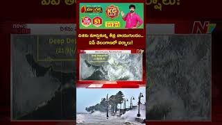 దిశను మార్చుకున్న తీవ్ర వాయుగుండం.. ఏపీ తెలంగాణలో భారీ వర్షాలు | Ntv Telugu