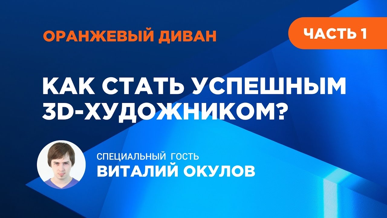 Как стать успешным 3D-художником? (1 часть) / How to become a 3D artist? (1 part)