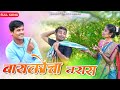 Baykocha taras  baykocha taras  bharat gavali  gavthi comedy song  navnath archana ravte