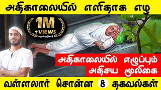 அதிகாலையில் எழுப்பும் அதிசய மூலிகை | அதிகாலையில் எளிதாக எழ எட்டு தகவல்கள் | Sathiyadeepam Sivaguru |