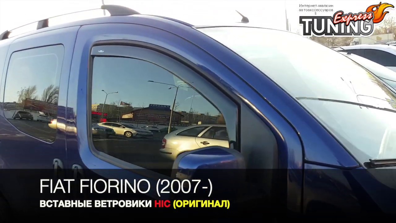 Ветровики на фиат добло