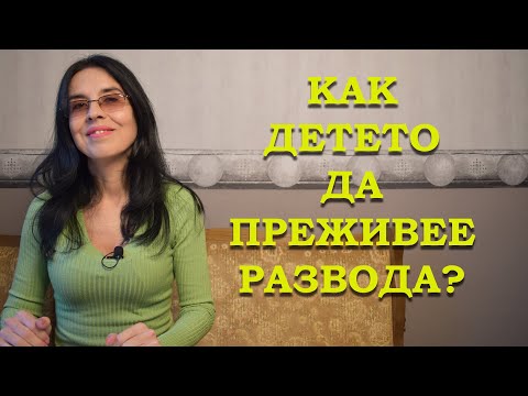 Как детето да преживее развода?