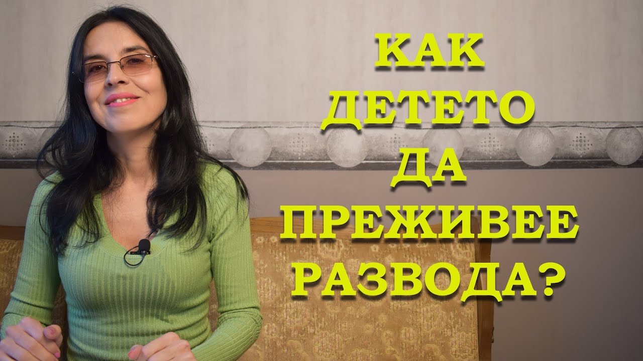 Как детето да преживее развода?
