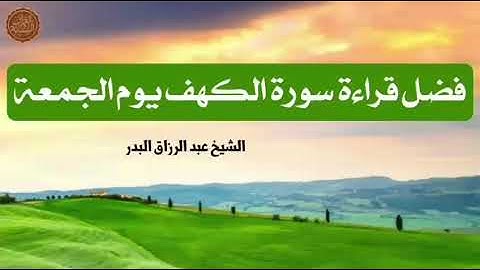 فضل قراءة سورة الكهف يوم الجمعة - الشيخ عبدالرزاق البدر