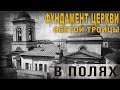 3 83. Фундамент церкви Святой Троицы в полях. Нео Фициал