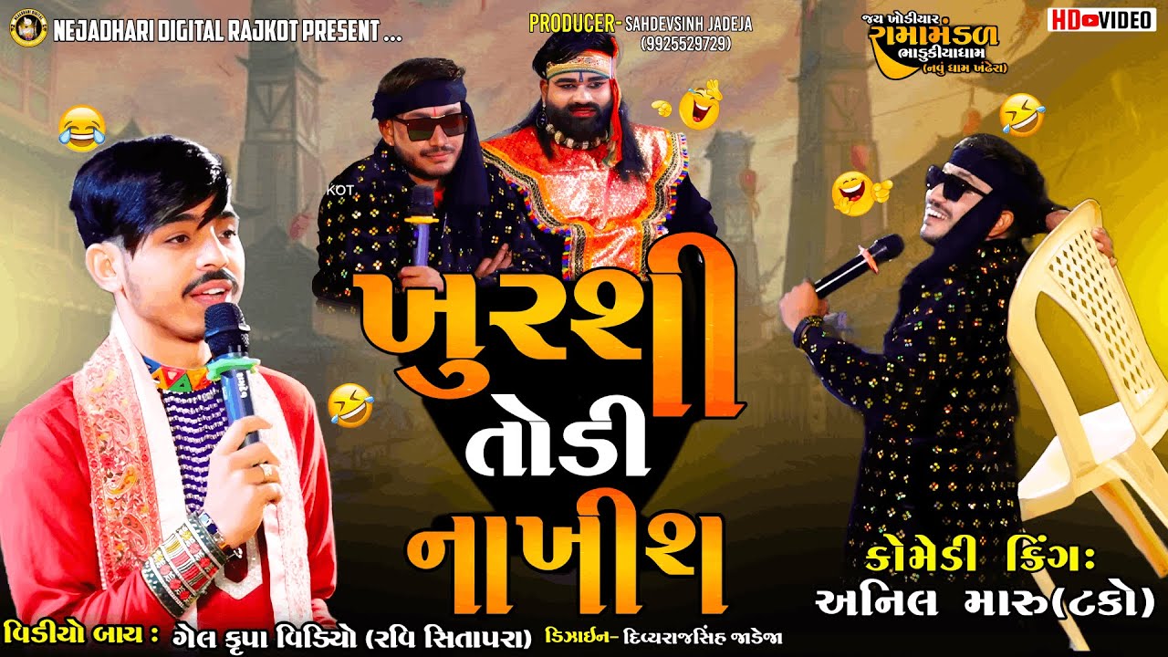 || ખુરશી તોડી નાખીશ || જોરદાર કોમેડી || ભાડુકીયા રામામંડળ||  @NEJADHARIDIGITALRAJKOT ​