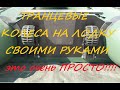 Установка транцевых колес это просто !!!