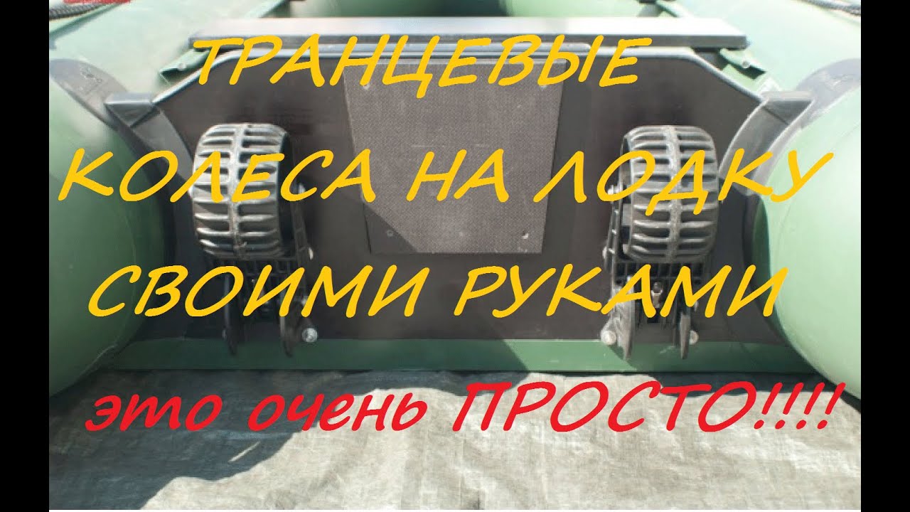 Установка транцевых колес это просто !!! - YouTube