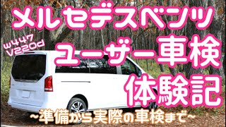 メルセデスベンツ Vクラス ユーザー車検体験記 （準備から実際の車検と費用まで） screenshot 2
