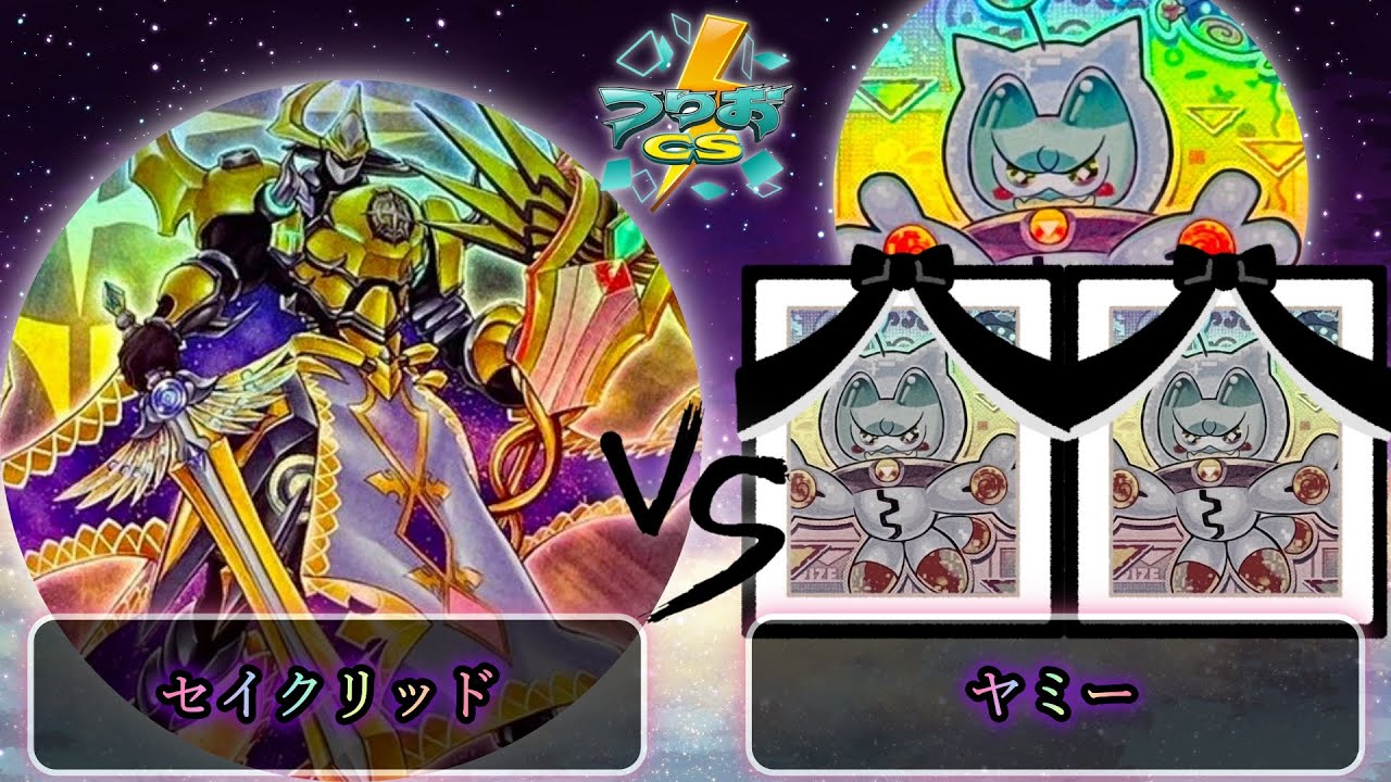 【第3回つりおCS北関東】予選2回戦　セイクリッド/テラナイト vs ヤミー　遊戯王CS大会対戦動画