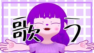 【歌】お久しぶりの…お歌練習。【#ゲーミングハリネズミ 】