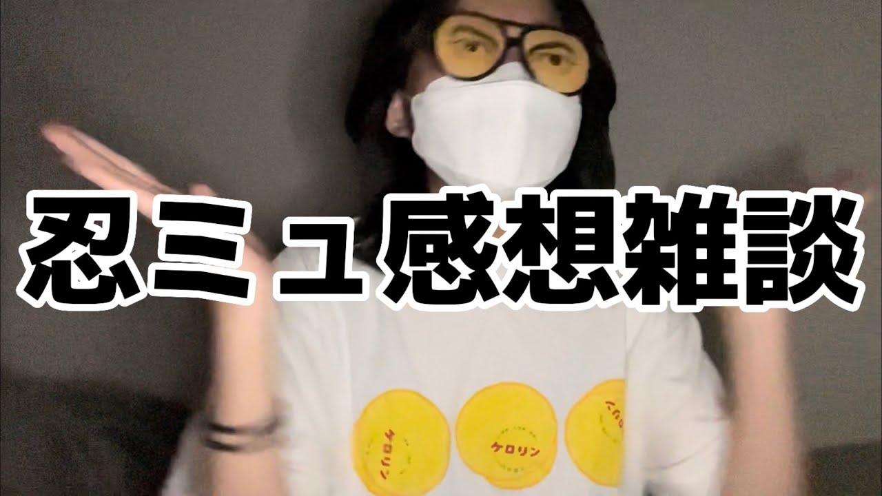 高校生の雑ASMR  忍ミュ見に行った感想雑談！！