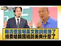 賴清德全場英文致詞瘋傳了 綠委嗆韓國瑜訪美爽什麼了【#新聞大白話】@tvbstalk