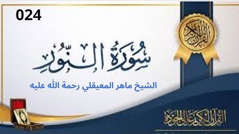 سورة النور مكتوبة ماهر المعيقلي - Surat An-Nûr Maher al Muaiqly