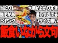 【文句】ゆったり飯食う筈だったのに気付いたらボロカス言ってた