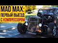Mad Max: первый выезд с КОМПРЕССОРОМ!