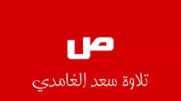 38 - Surah Sad SAAD AL-GHAMDI سورة ص سعد الغامدي