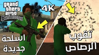 مود الاسلحة الجديدة 4K مع ثاثيرات واقعية GTA San Andreas