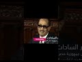 صدمة لن تصد ق لحظة إعلان الرئيس السادات الخطوة الجريئة التي انتقل فيها إلى إسرائيل السادات