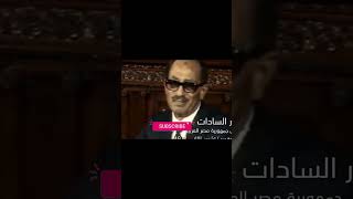 صدمة! لن تصدّق لحظة إعلان الرئيس السادات الخطوة الجريئة التي انتقل فيها إلى إسرائيل!#السادات