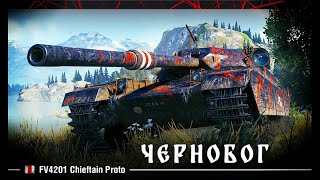 FV4201 Chieftain Proto - ПРЕМ ТАНК 9 УРОВНЯ ИЗ КОРБОК * МИР ТАНКОВ