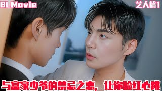 【BL Movie】与富家少爷的禁忌之恋,让你脸红心跳#bl劇 #love #吻戲 #愛情 #双男主