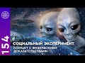 Социальный эксперимент: доказательства существования инопланетян.