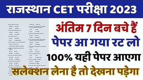 Rajasthan CET 2022 | CET Rajasthan Gk 2022 | CET Model paper | CET Important questions 2022 | cet 23