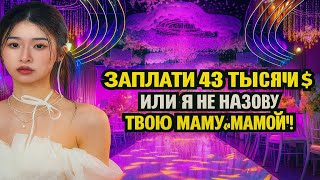Невеста требует дополнительные 42 тысячи долларов на свадьбе — ЖЕНИХ ОСКОРБИЛСЯ И УШЁЛ!