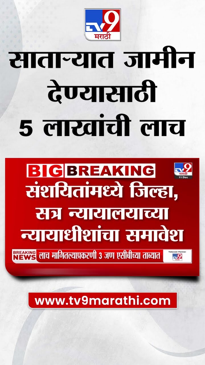 Satara | साताऱ्यात जामीन देण्यासाठी 5 लाखांची लाच | tv9 marathi
