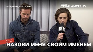 Интервью Тимоти Шаламе и Арми Хаммера для MTV News по фильму 