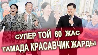 МАМА😱 ВСЕ В ШОКЕ, ЖЫНДЫ ТОЙ БОЛДЫ  60 ЖАС МЕРЕЙ ТОЙ