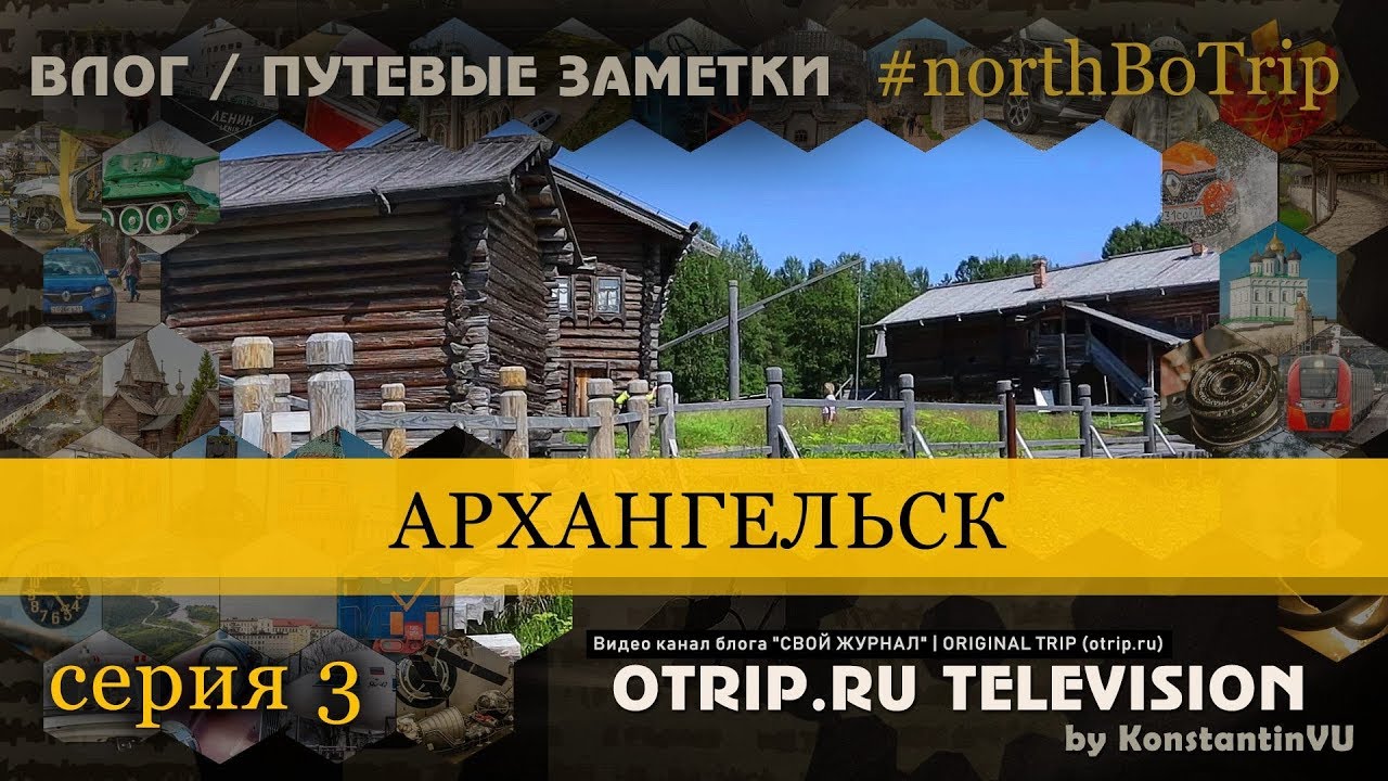 Путевые заметки экспедиции «Куда-то на север» #northBoTrip / Серия 3 Архангельск