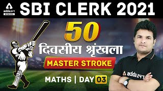 SBI Clerk 2021 | Maths | 50 Days Crash Course #MasterStroke_Maths | Day #03