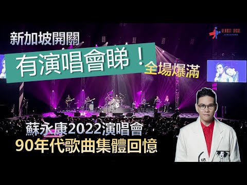 【新加坡開關】蘇永康演唱會全場爆滿｜90年代集體回憶｜與病毒共存｜疫情26個月後首次再踏舞台