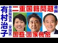 【有村治子公式】第14回「二重国籍問題と国益・国家機密」【後編】参議院 比例代表(全国区)選出 有村治子・参議院予算委員会質問