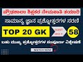 HSTR 2023 | TOP 20 MCQs | GK Part -58 | ಪ್ರಶ್ನೋತ್ತರಗಳ ವಿಶ್ಲೇಷಣೆ
