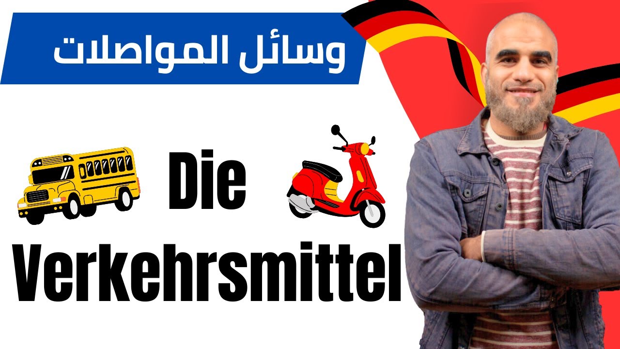 وسائل المواصلات باللغة الألمانية | هير احمد المهدي