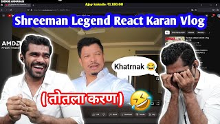 Shreeman Legend React Karan Vlog 😂 || तोतला करण 🤣 || #shreemanlegend #bandhilki #reaction