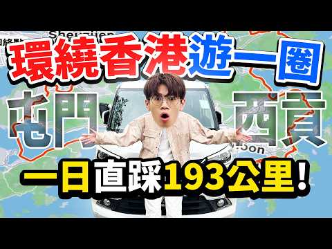 挑戰環繞香港遊一圈🇭🇰🚗！一日狂踩193公里⚡🏁！香港邊界景點全解鎖🏞️！【Ray Ho】