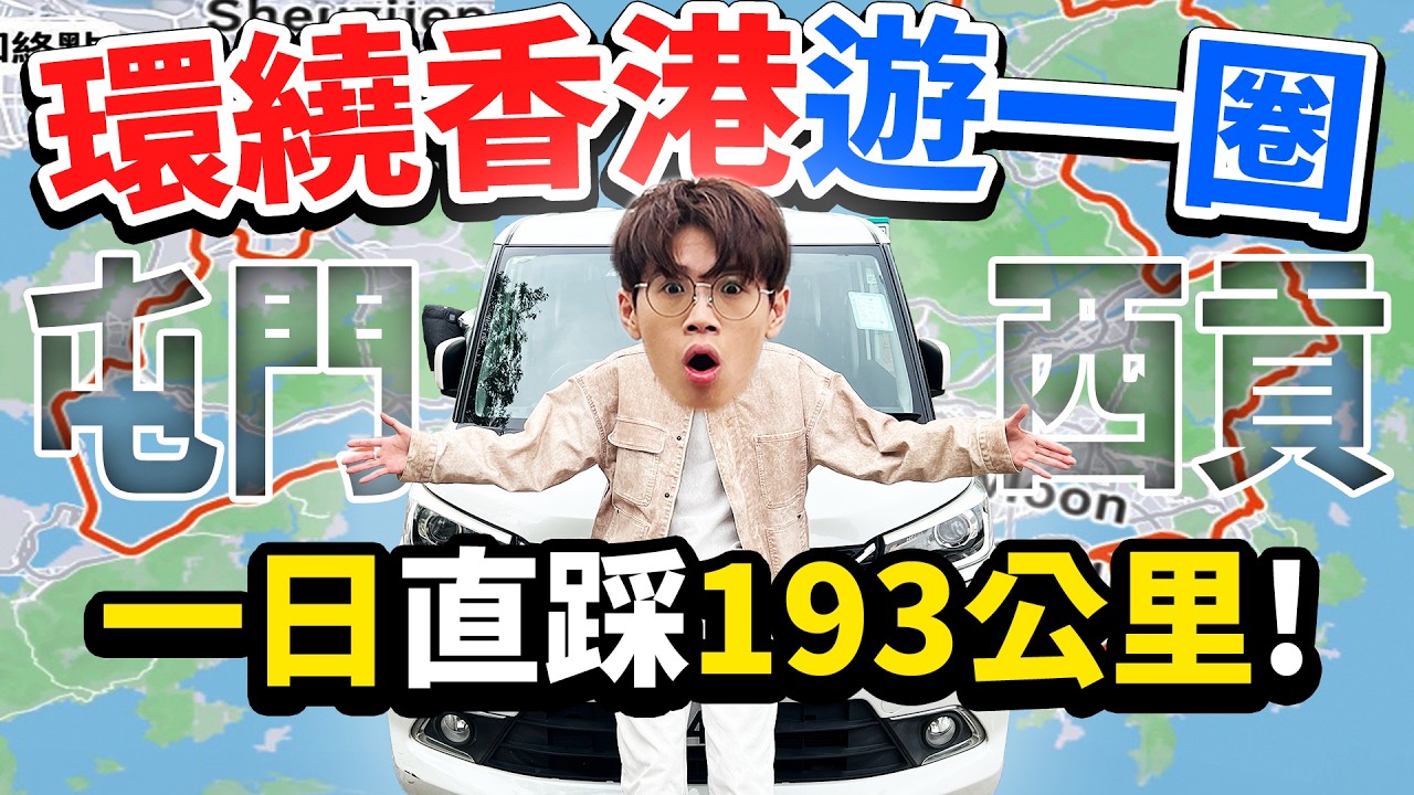挑戰環繞香港遊一圈🇭🇰🚗！一日狂踩193公里⚡🏁！香港邊界景點全解鎖🏞️！【Ray Ho】
