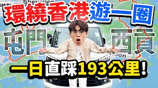 Download Lagu 挑戰環繞香港遊一圈🇭🇰🚗！一日狂踩193公里⚡🏁！香港邊界景點全解鎖🏞️！【Ray Ho】 MP3
