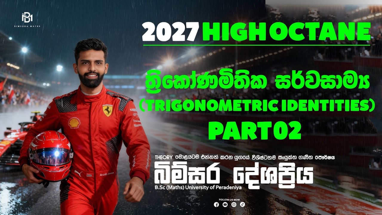 🛑ත්‍රිකෝණමිතික සර්වසාම්‍යයන් HIGH OCTANE PART 02 | 2027 THEORY | COMBINED MATHS | BIMSARA DESHAPRIYA